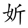 妡意思名字